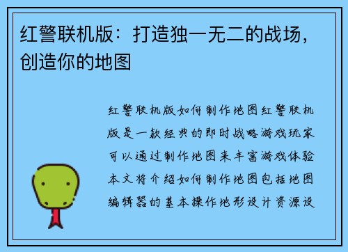 红警联机版：打造独一无二的战场，创造你的地图