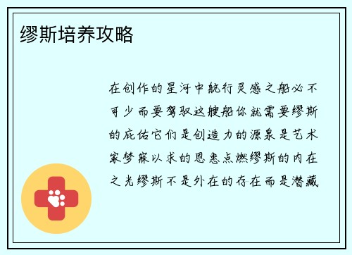 缪斯培养攻略