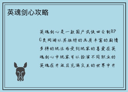 英魂剑心攻略