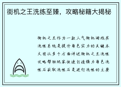 街机之王洗练至臻，攻略秘籍大揭秘