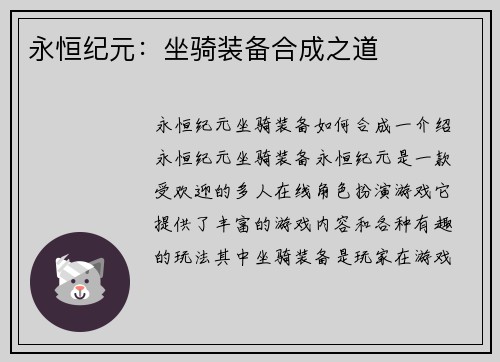 永恒纪元：坐骑装备合成之道