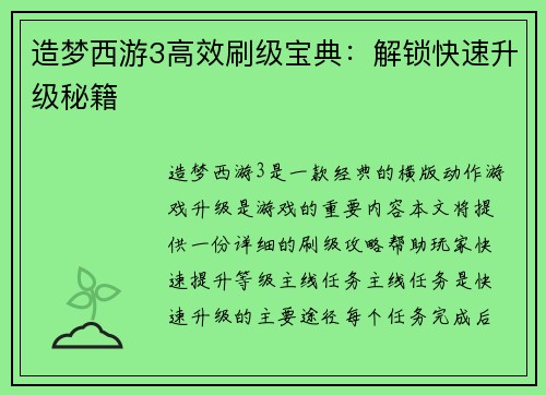 造梦西游3高效刷级宝典：解锁快速升级秘籍