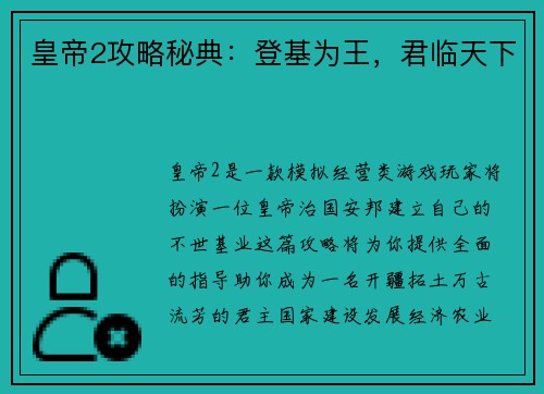 皇帝2攻略秘典：登基为王，君临天下