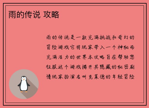 雨的传说 攻略