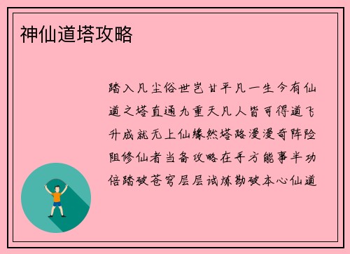 神仙道塔攻略