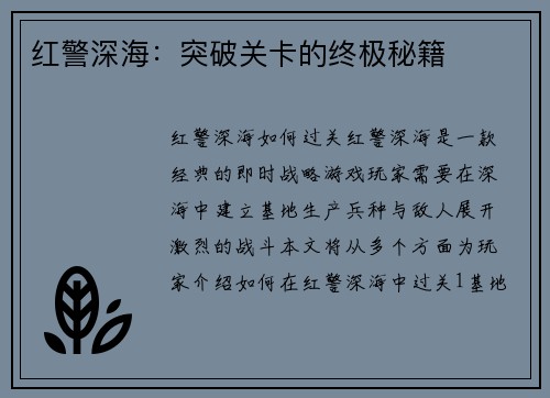 红警深海：突破关卡的终极秘籍