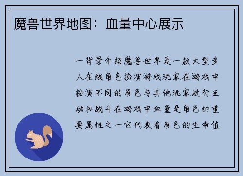 魔兽世界地图：血量中心展示
