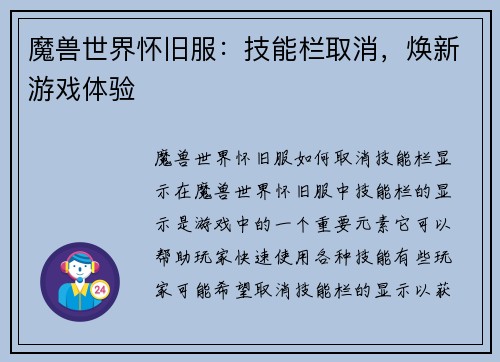 魔兽世界怀旧服：技能栏取消，焕新游戏体验