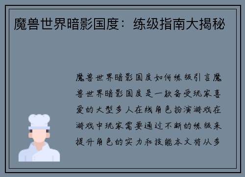 魔兽世界暗影国度：练级指南大揭秘