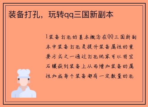 装备打孔，玩转qq三国新副本