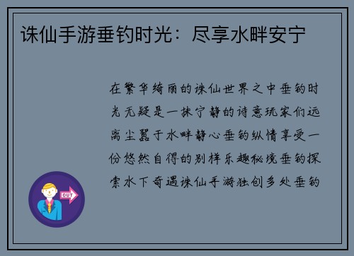诛仙手游垂钓时光：尽享水畔安宁