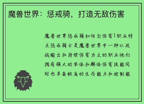 魔兽世界：惩戒骑，打造无敌伤害