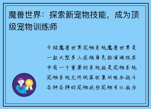 魔兽世界：探索新宠物技能，成为顶级宠物训练师
