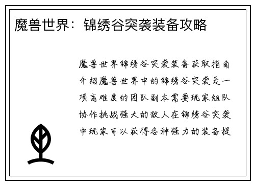 魔兽世界：锦绣谷突袭装备攻略