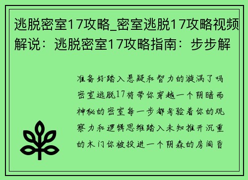 逃脱密室17攻略_密室逃脱17攻略视频解说：逃脱密室17攻略指南：步步解谜，轻松过关