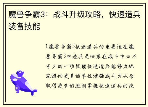 魔兽争霸3：战斗升级攻略，快速造兵装备技能