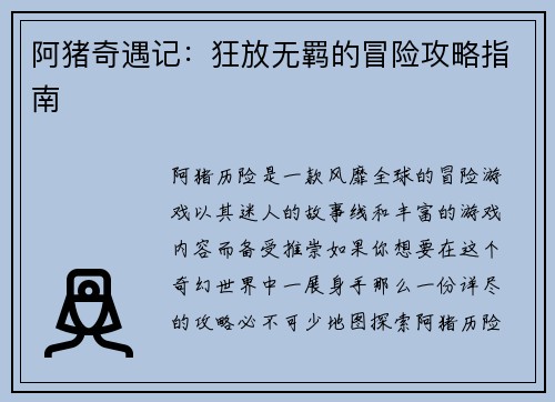 阿猪奇遇记：狂放无羁的冒险攻略指南