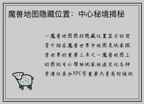 魔兽地图隐藏位置：中心秘境揭秘