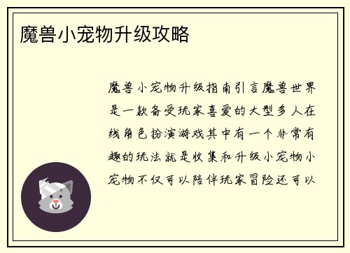 魔兽小宠物升级攻略