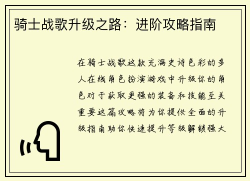 骑士战歌升级之路：进阶攻略指南