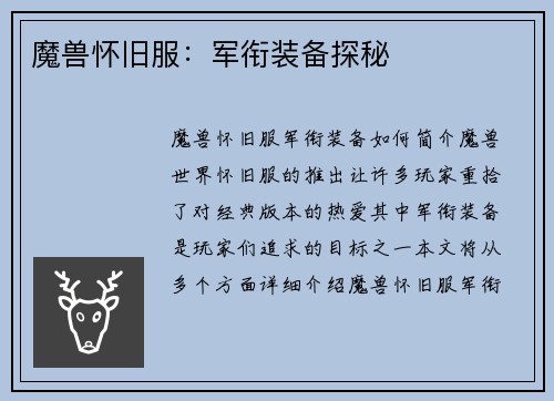 魔兽怀旧服：军衔装备探秘