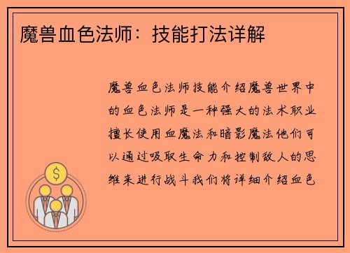 魔兽血色法师：技能打法详解