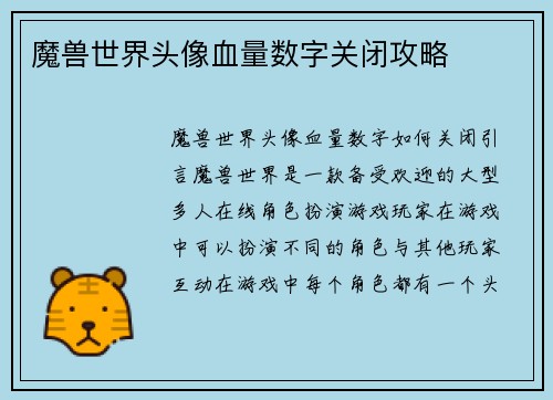 魔兽世界头像血量数字关闭攻略
