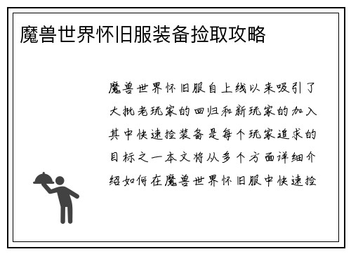 魔兽世界怀旧服装备捡取攻略