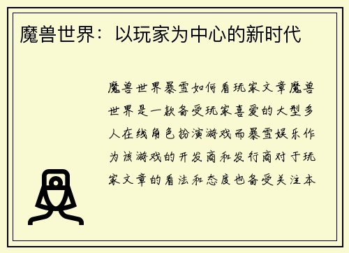 魔兽世界：以玩家为中心的新时代