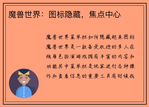 魔兽世界：图标隐藏，焦点中心
