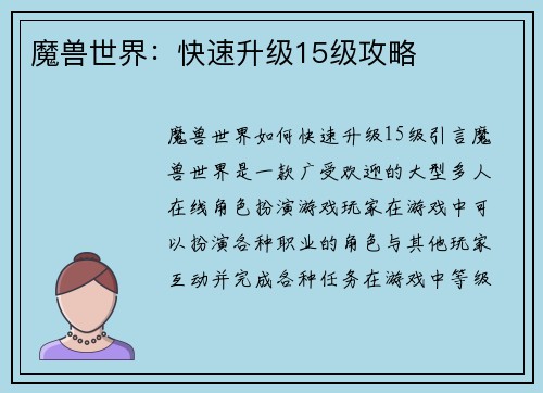 魔兽世界：快速升级15级攻略