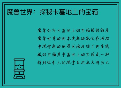 魔兽世界：探秘卡墓地上的宝箱