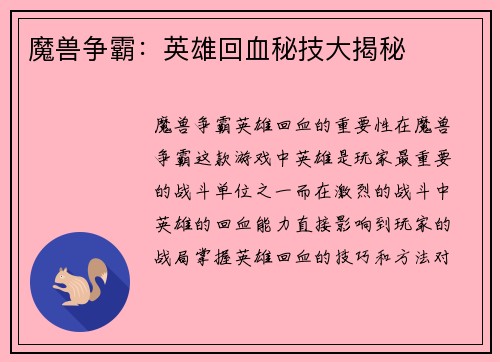 魔兽争霸：英雄回血秘技大揭秘