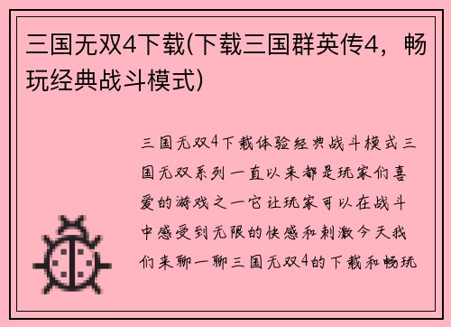 三国无双4下载(下载三国群英传4，畅玩经典战斗模式)