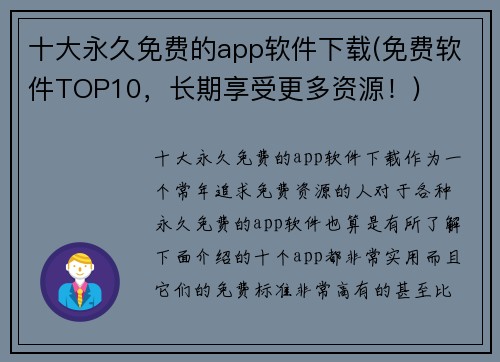 十大永久免费的app软件下载(免费软件TOP10，长期享受更多资源！)