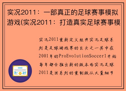 实况2011：一部真正的足球赛事模拟游戏(实况2011：打造真实足球赛事模拟的完美之作)