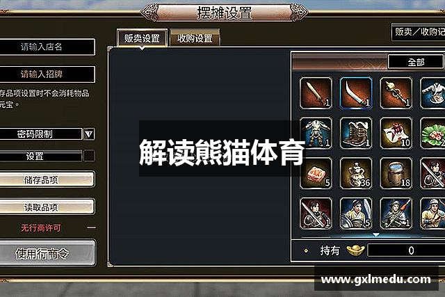 解读熊猫体育
